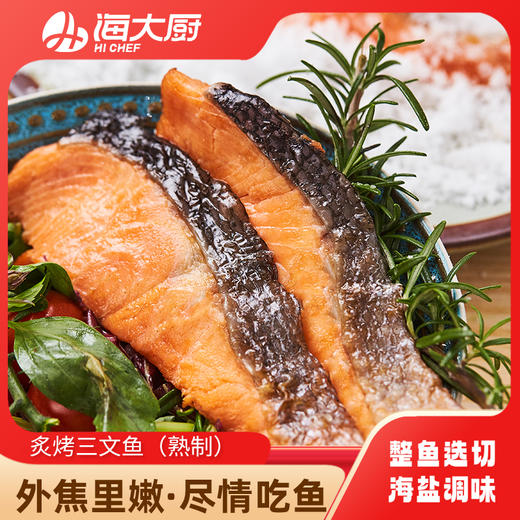 海大厨-炙烤三文鱼（第二件半价） 商品图0