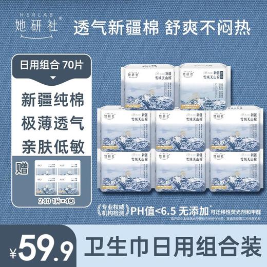 她研社新疆棉日用组合8包70片 送4片同款日用 能吸且薄 透气舒适 商品图0