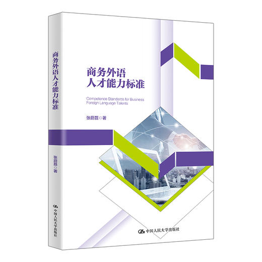 商务外语人才能力标准 / 张蔚磊 商品图0