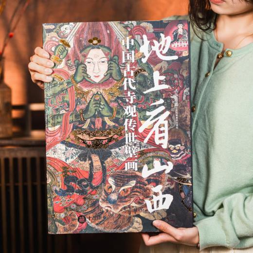 《地上看山西：中国古代寺观传世壁画》 | 超大8开震撼画幅，尽览5000年中国壁画之美！11城市34座寺观，600幅高清大图，全景介绍+细节放大+艺术画质 商品图4