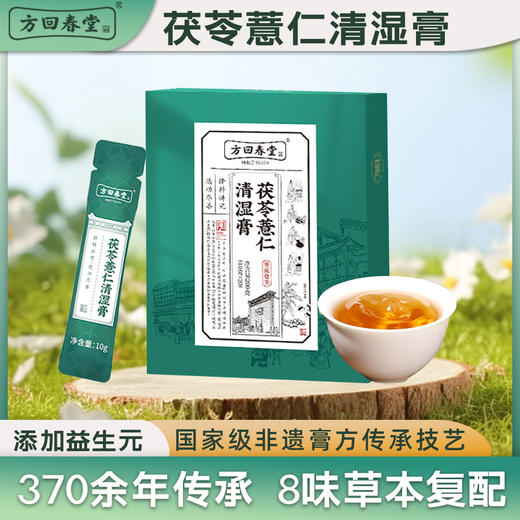 【森哥优选】方回春堂 茯苓薏仁清湿膏 山姆同款 祛湿健脾 20条/盒 商品图1