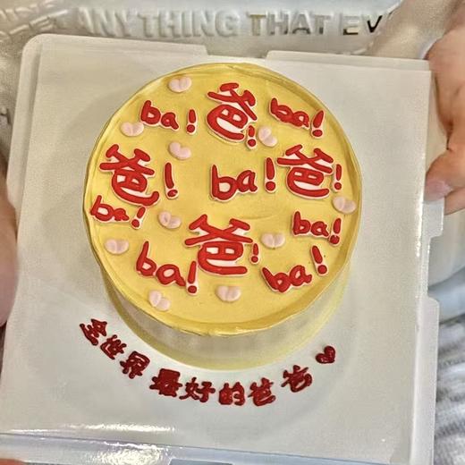 【爸爸爸！！】父亲节仪式感蛋糕 商品图0