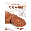 丹夫薄脆饼干（巧克力味）43g 商品缩略图1