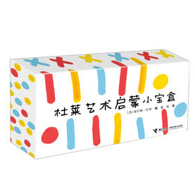 杜莱艺术启蒙小宝盒