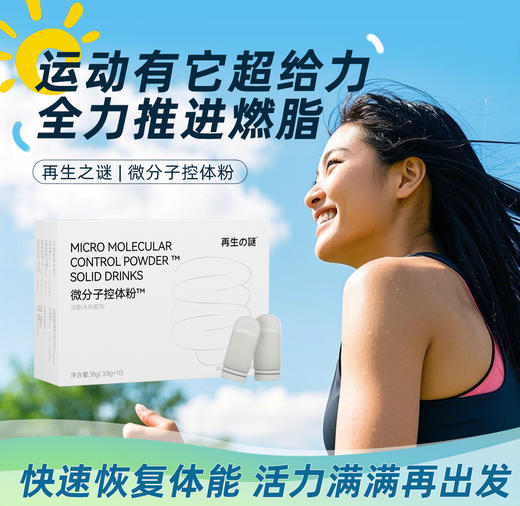 【药食同源】【线条蜕变】再生の谜 微分子控体粉™ 3.8g×10支/盒 阻碳断糖 双系统代谢更轻盈！ 商品图0