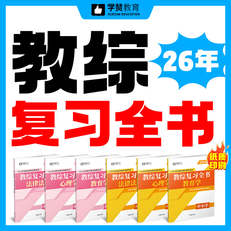 教综复习全书/中小学/幼儿园--26年福建教招