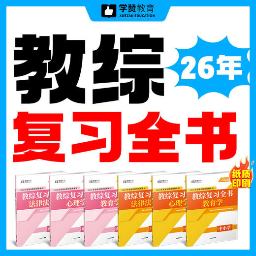 0元抢【教综复习全书】618福利【免费包邮送】--26年福建教招 商品图2