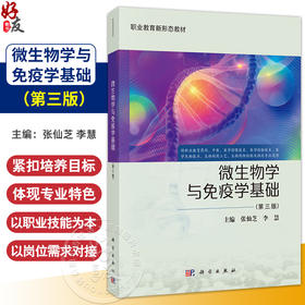 微生物学与免疫学基础 第3三版 张仙芝 李慧 主编 供职业教育药剂中医医学影像技术医学检验技术等 9787030811592科学出版社