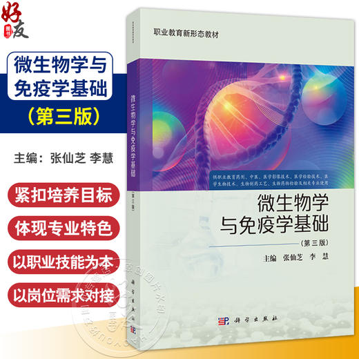微生物学与免疫学基础 第3三版 张仙芝 李慧 主编 供职业教育药剂中医医学影像技术医学检验技术等 9787030811592科学出版社 商品图0