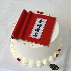 【金榜题名】中考高考毕业蛋糕