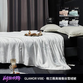 甄选 | 【GLAMOR VIBE· 格兰薇高端蚕丝雪绒被】开团128抢！60支贡缎大提花+高品质中东ad钻