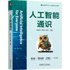 官网 人工智能通识 丛润民 教材 9787111779773 机械工业出版社 商品缩略图0