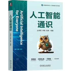 官网 人工智能通识 丛润民 教材 9787111779773 机械工业出版社