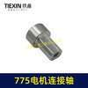 【货号01512】775电机连接轴锂电吹风机电机转换轴755电机内径5MM输出轴 商品缩略图3