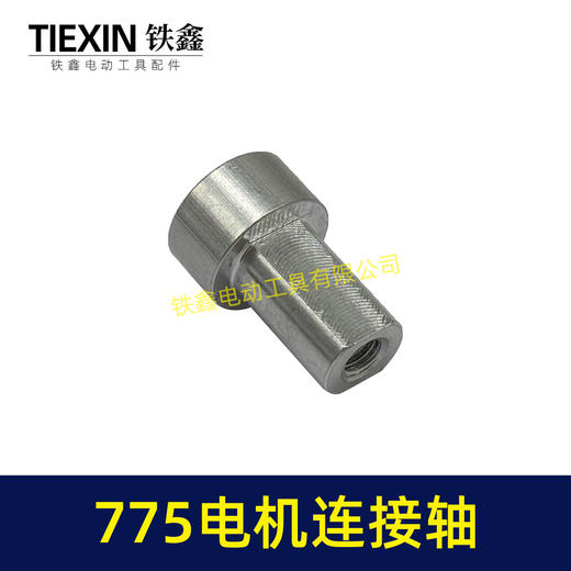 【货号01512】775电机连接轴锂电吹风机电机转换轴755电机内径5MM输出轴 商品图3