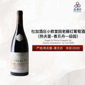 2020 Dugat Py Gevrey Chambertin Petite Chapelle VV 1er Cru 杜加酒庄小教堂园老藤（热夫雷-香贝丹一级园）红葡萄酒 2020