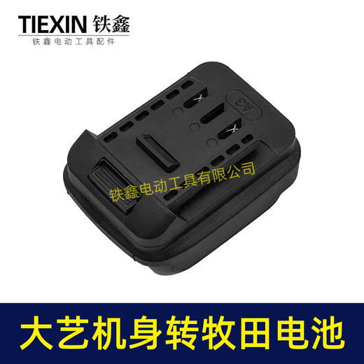 【货号010390】大艺A3/2106机身转牧田电池转换器锂电扳手电池转换器 商品图4