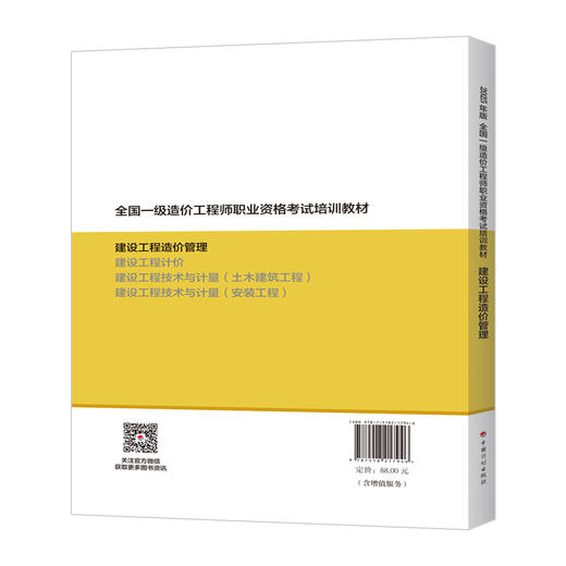 2025年全国一级造价工程师执业资格考试教材--土建/安装专业（套装及单本） 商品图9