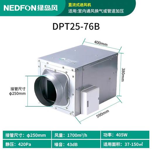 DPT25-76B绿岛风直流式送风机1700m³/h 74-86㎡适用 商品代码80107 商品图0