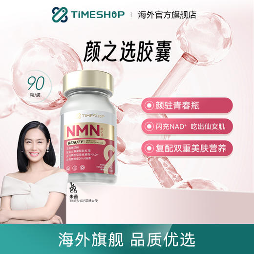 【颜之选NMN】 综合紧致/闪充NAD+  抗衰逆龄 紧致红润 专为女性悦颜设计~ 商品图0