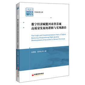 数字经济赋能河南省县域高质量发展的逻辑与实现路径