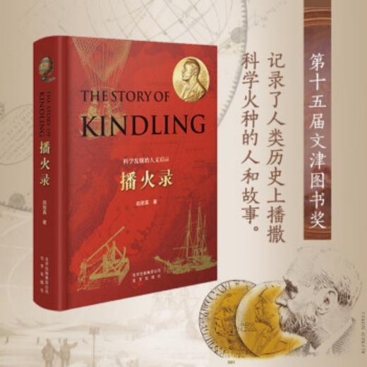 【13岁+】播火录 赵致真著 九年成书，也不仅仅是一本书，还有520分钟高清纪录片，1400张高清历史照片，记录播撒科学火种的人和故事 赵致真 著 商品图0