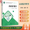内科护理学 全国普通高等医学院校护理学专业规划教材 赵冰 张春梅 供护理学专科起点升本科及相关专业使用中国协和医科大学出版社 商品缩略图0