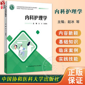 内科护理学 全国普通高等医学院校护理学专业规划教材 赵冰 张春梅 供护理学专科起点升本科及相关专业使用中国协和医科大学出版社