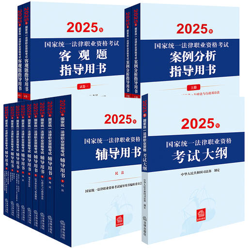 14本套装 2025年国家统一法律职业资格考试辅导用书（全9册）+案例分析、客观题指导用书+大纲 法律出版社 商品图0