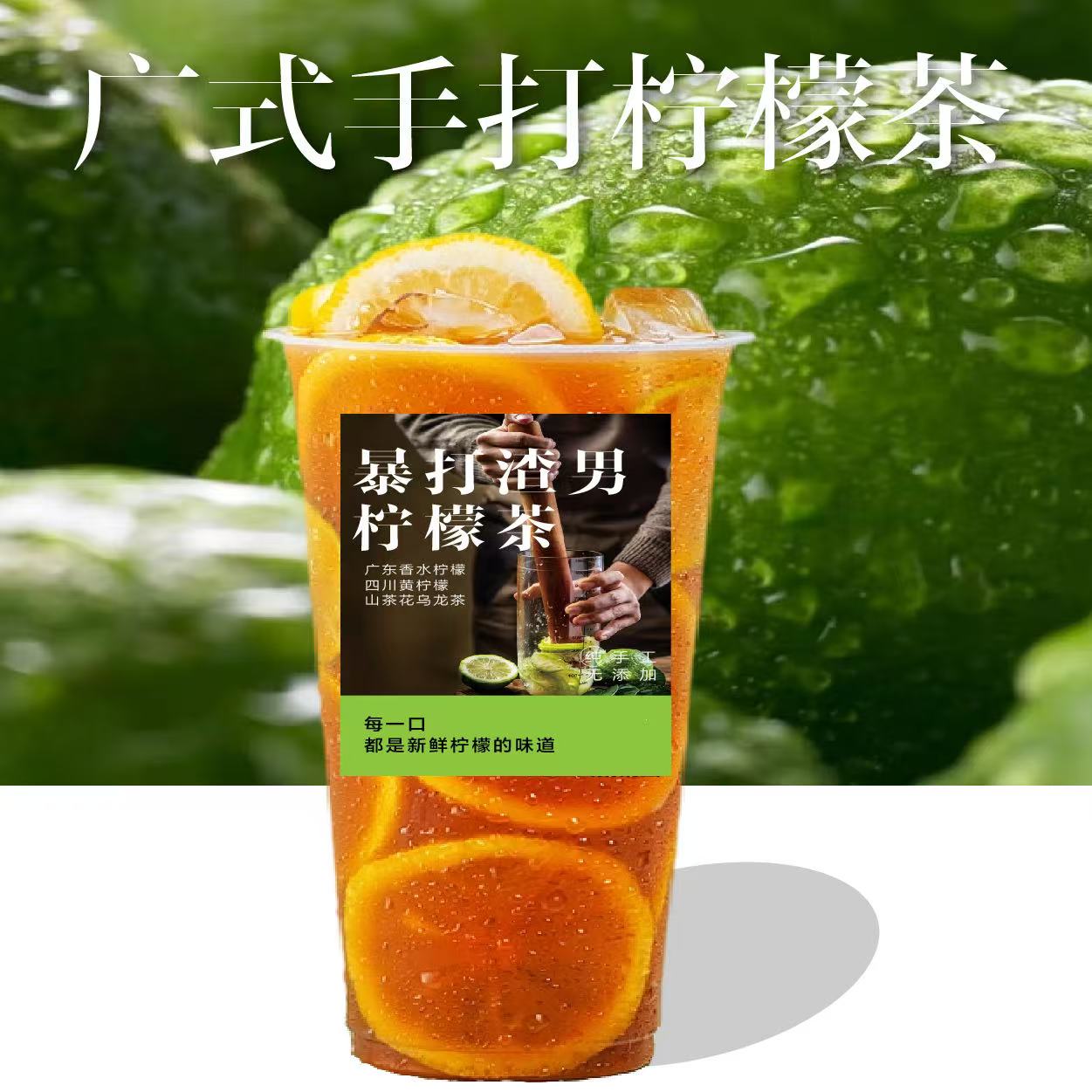 暴打渣男柠檬茶