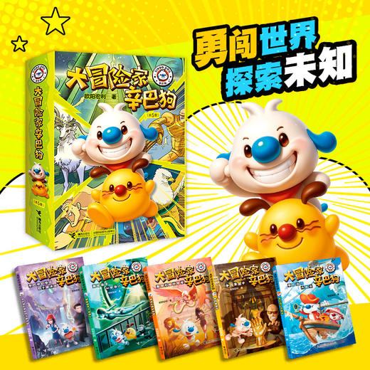[签名版]大冒险家辛巴狗(5册） 商品图2