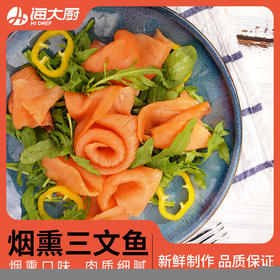 海大厨-冷熏三文鱼（第二件半价）