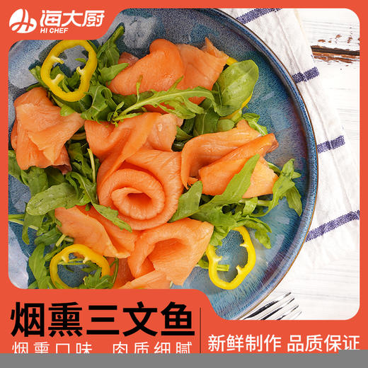 海大厨-冷熏三文鱼（第二件半价） 商品图0