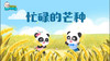 《忙碌的芒种》 商品缩略图0