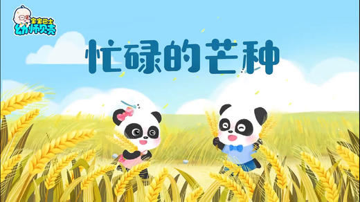 《忙碌的芒种》 商品图0