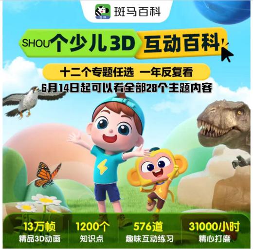斑马百科3D互动百科 一年有效期|两年有效期下单即送9个mini主题， 商品图0
