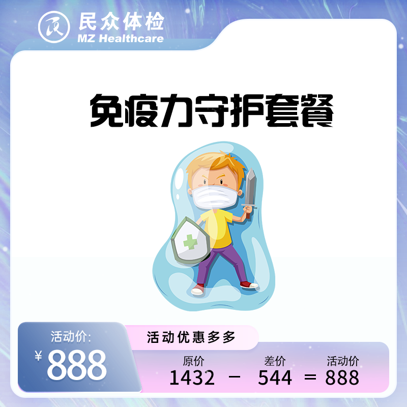 免疫力守护套餐（重庆使用）