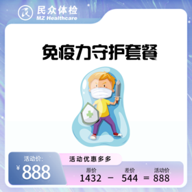 免疫力守护套餐（重庆使用）