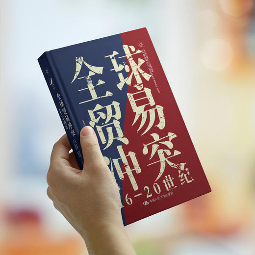 《全球贸易冲突：16-20世纪》 商品图7
