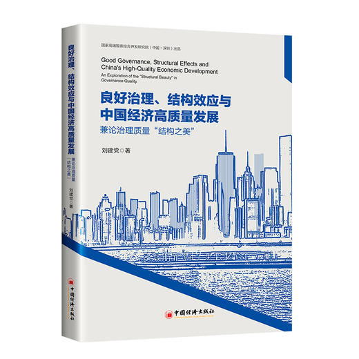 良好治理、结构效应与中国经济高质量发展 国家高端智库研究员以经济结构治理的视角，研究我国经济高质量发展，值得关注！ 商品图0