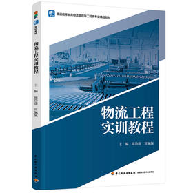 物流工程实训教程（普通高等教育物流管理与工程类专业精品教材）