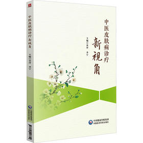 中医皮肤病诊疗新视角