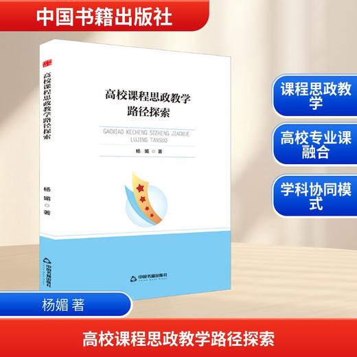 高校课程思政教学路径探索 商品图0