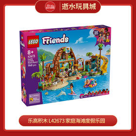 乐高积木 L42673 家庭海滩度假乐园