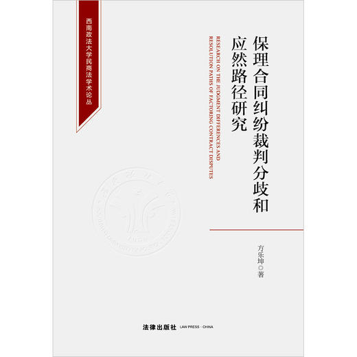 保理合同纠纷裁判分歧和应然路径研究 方乐坤著 法律出版社 商品图1