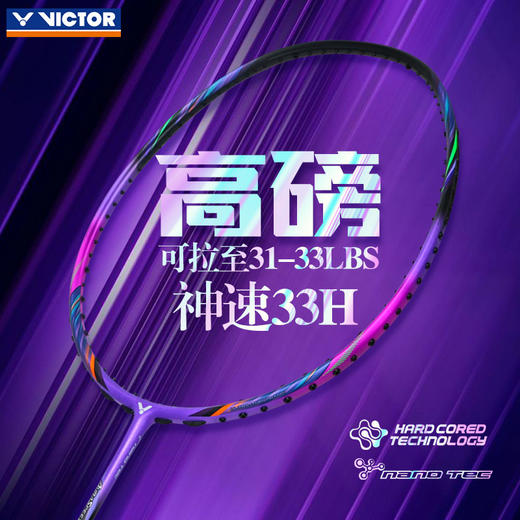 VICTOR威克多羽毛球拍单拍碳纤维进阶级速度型可拉高磅球拍 ARS-33H 商品图1