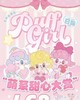 【这是日抛哦】puffgirl 日抛全系列  | 【同品牌多盒更划算,选款完整色板在详情页】 商品缩略图0