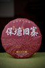 【2015保塘旧寨熟茶】十年干仓臻藏 商品缩略图1