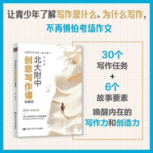 北大附中创意写作课（修订版）（创意写作书系（青少版）） 商品图0