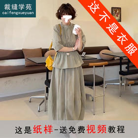 裁缝学苑AS504韩版小衫花苞裙套装纸样女装上衣半身裙样板图纸